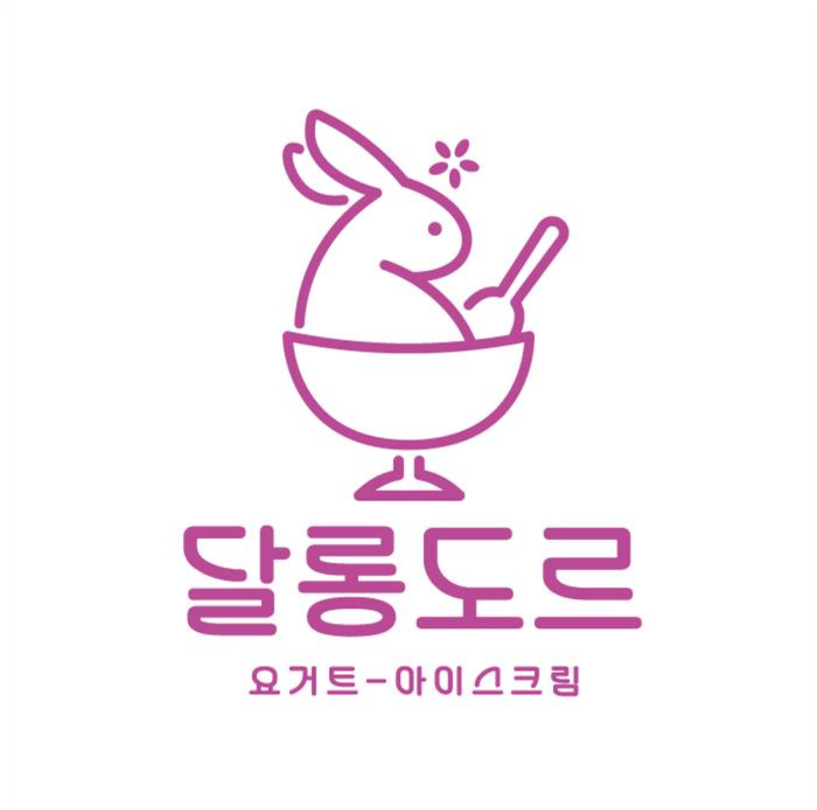 달롱도르 요거트 아이스크림 송탄점 메뉴 - 셔틀 딜리버리