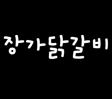 장가닭갈비 메뉴 - 셔틀 딜리버리 장가닭갈비  메뉴 - 셔틀 딜리버리