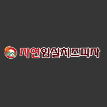 자연임실치즈피자 메뉴 - 셔틀 딜리버리