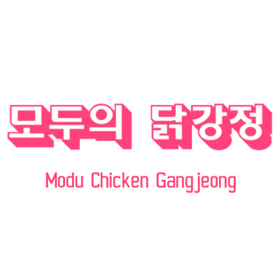 모두의 닭강정 메뉴 - 셔틀 딜리버리