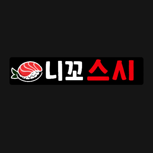 니꼬스시