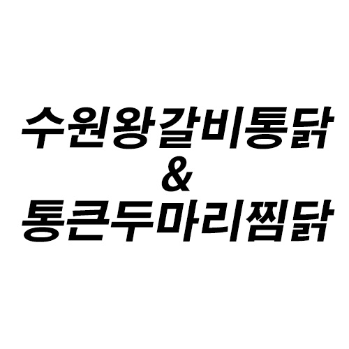     수원왕갈비통닭&통큰두마리찜닭 메뉴 - 셔틀 딜리버리 수원왕갈비통닭&통큰두마리찜닭 메뉴 - 셔틀 딜리버리